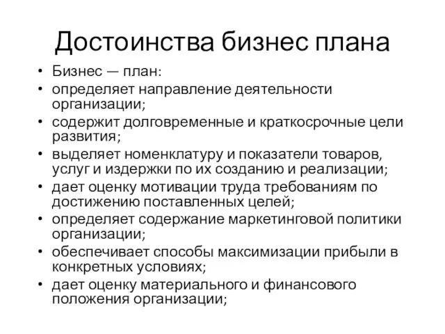 Достоинства бизнес плана Бизнес — план: определяет направление деятельности организации;