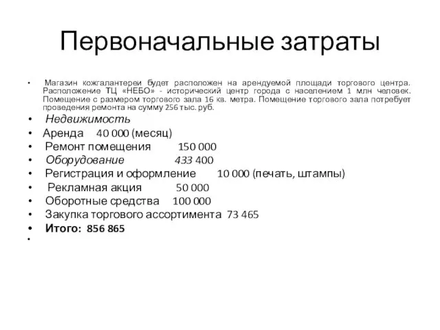 Первоначальные затраты Магазин кожгалантереи будет расположен на арендуемой площади торгового