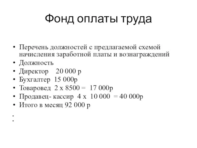 Фонд оплаты труда Перечень должностей с предлагаемой схемой начисления заработной