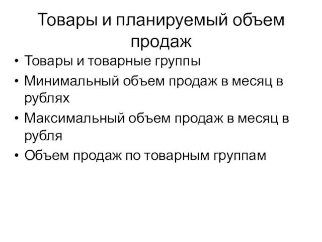 Товары и планируемый объем продаж Товары и товарные группы Минимальный