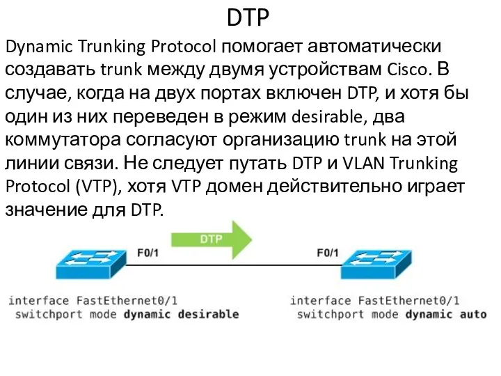 DTP Dynamic Trunking Protocol помогает автоматически создавать trunk между двумя устройствам Cisco. В