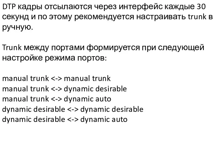 DTP кадры отсылаются через интерфейс каждые 30 секунд и по этому рекомендуется настраивать