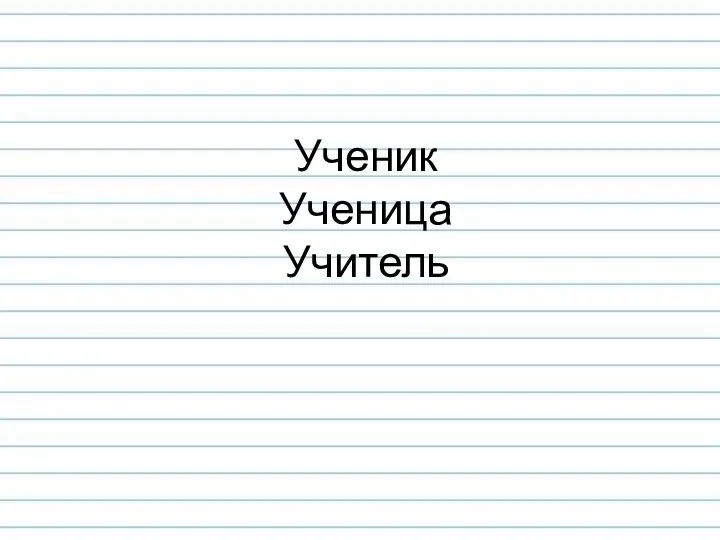 Ученик Ученица Учитель