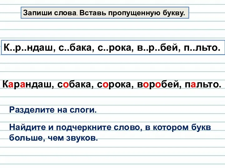 Запиши слова. Вставь пропущенную букву. К..р..ндаш, с..бака, с..рока, в..р..бей, п..льто.