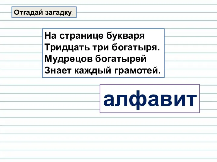 Отгадай загадку. На странице букваря Тридцать три богатыря. Мудрецов богатырей Знает каждый грамотей. алфавит