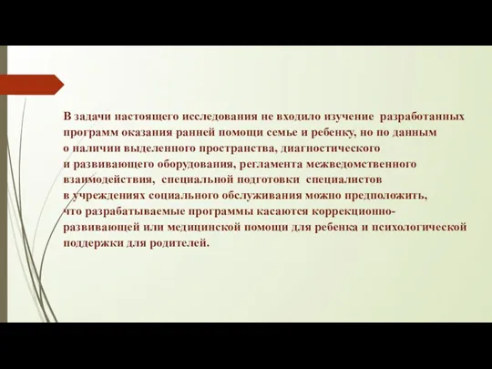 В задачи настоящего исследования не входило изучение разработанных программ оказания