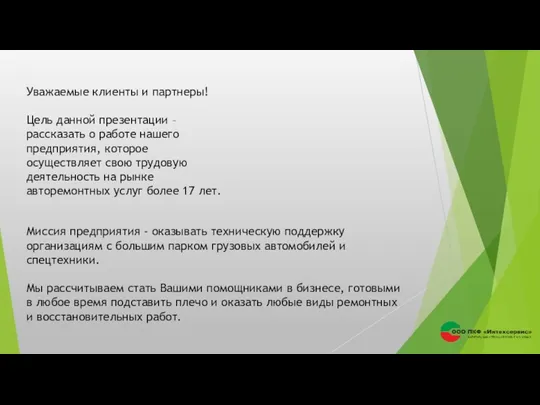 Миссия предприятия - оказывать техническую поддержку организациям с большим парком