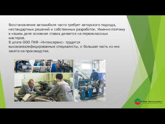 Восстановление автомобиля часто требует авторского подхода, нестандартных решений и собственных