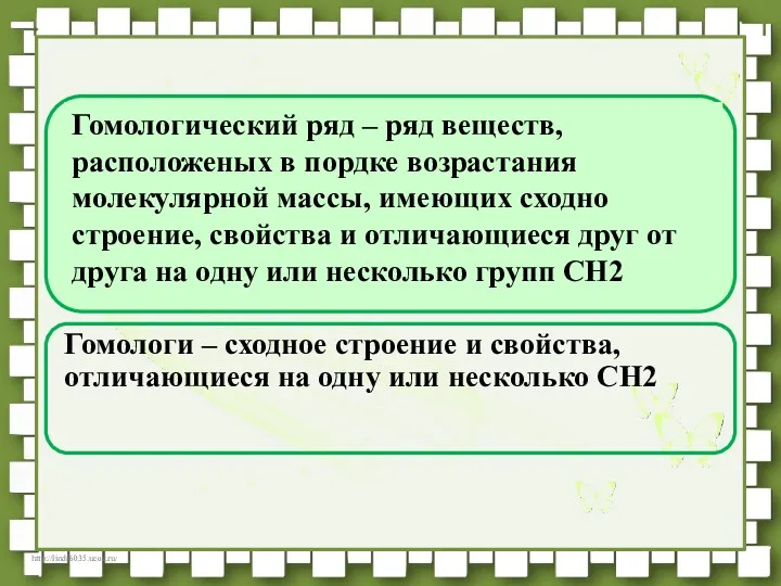 Гомологи – сходное строение и свойства, отличающиеся на одну или