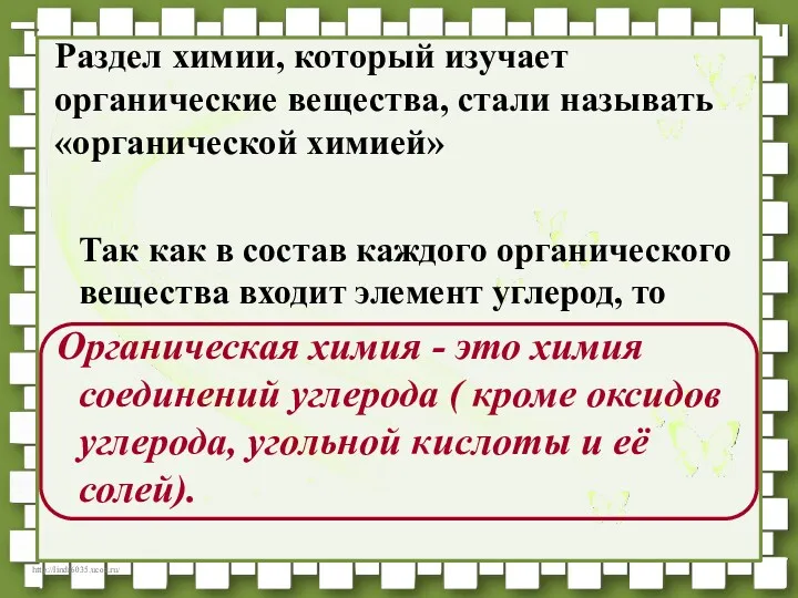 Раздел химии, который изучает органические вещества, стали называть «органической химией»