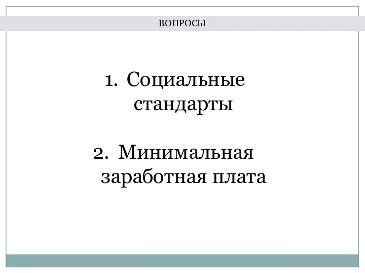 ВОПРОСЫ Социальные стандарты Минимальная заработная плата