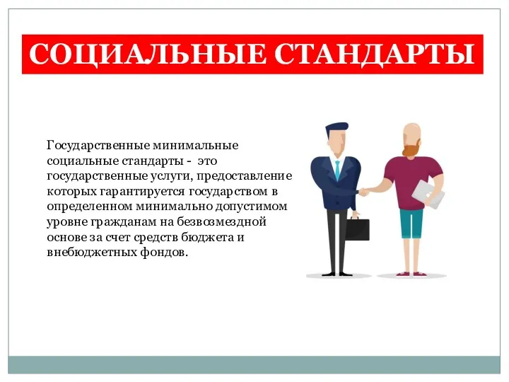 Государственные минимальные социальные стандарты - это государственные услуги, предоставление которых