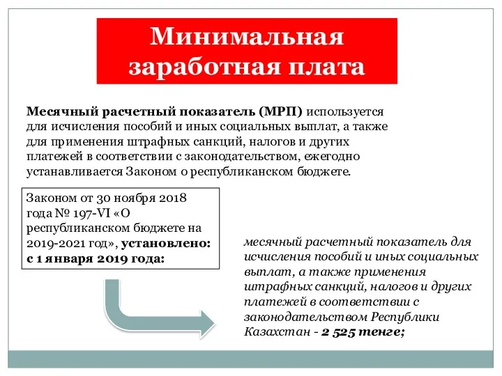 Месячный расчетный показатель (МРП) используется для исчисления пособий и иных