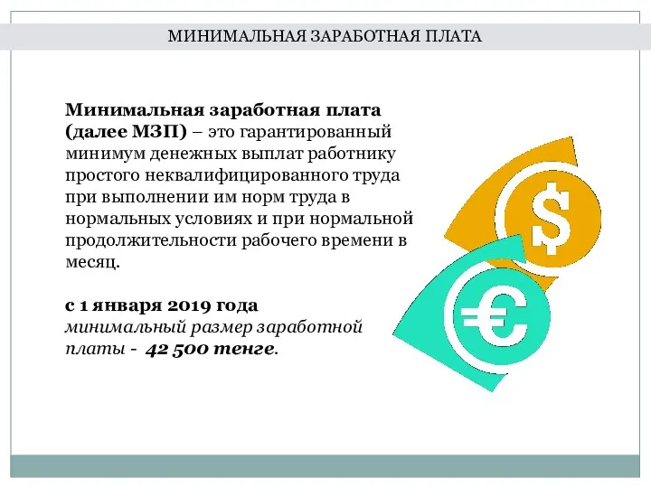 Минимальная заработная плата (далее МЗП) – это гарантированный минимум денежных