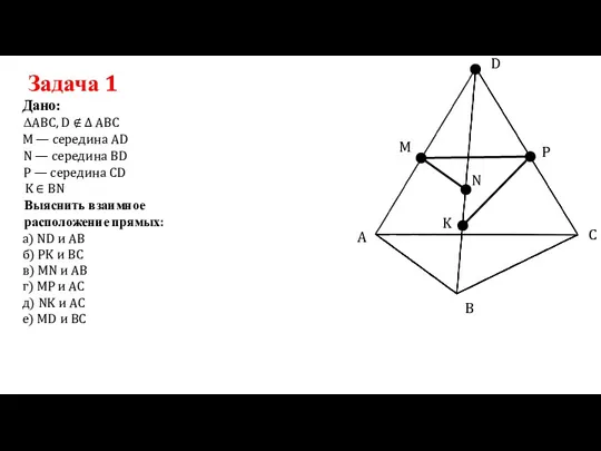 Задача 1 Дано: ΔABC, D ∉ Δ ABC A B