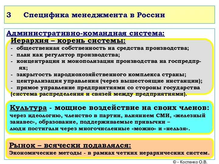 3 Специфика менеджмента в России Административно-командная система: © - Костенко