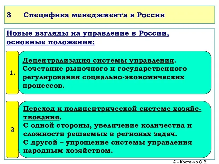 3 Специфика менеджмента в России Новые взгляды на управление в