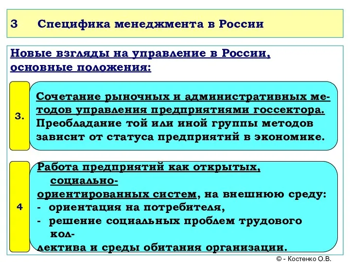 3 Специфика менеджмента в России Новые взгляды на управление в