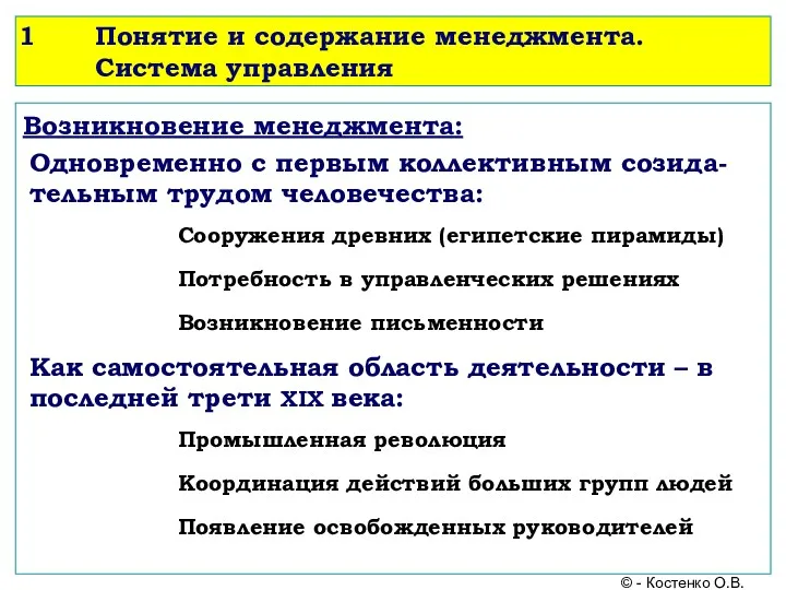 Понятие и содержание менеджмента. Система управления Возникновение менеджмента: © -