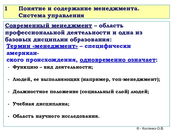 Понятие и содержание менеджмента. Система управления Современный менеджмент – область