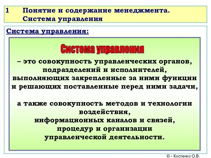 Понятие и содержание менеджмента. Система управления Система управления: © -