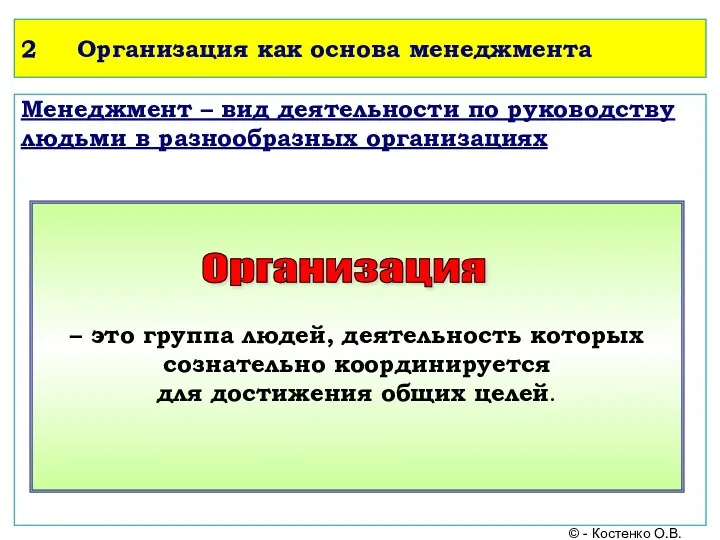 2 Организация как основа менеджмента Менеджмент – вид деятельности по