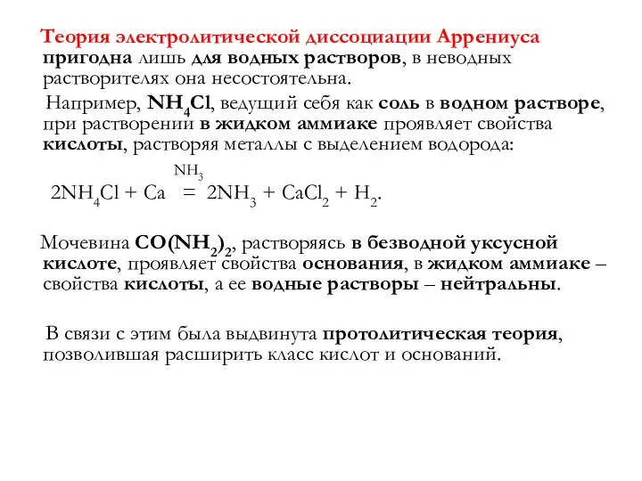 Теория электролитической диссоциации Аррениуса пригодна лишь для водных растворов, в