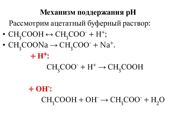 Механизм поддержания рН Рассмотрим ацетатный буферный раствор: СН3СООН ↔ СН3СОО-