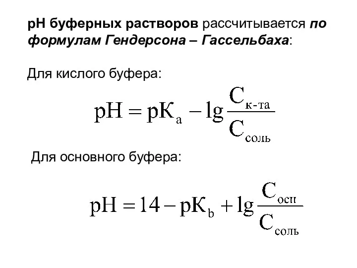 рН буферных растворов рассчитывается по формулам Гендерсона – Гассельбаха: Для кислого буфера: Для основного буфера: