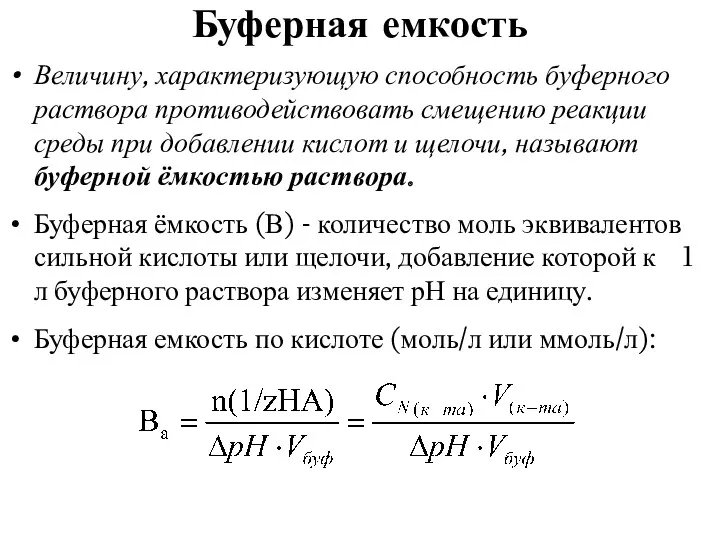 Буферная емкость Величину, характеризующую способность буферного раствора противодействовать смещению реакции