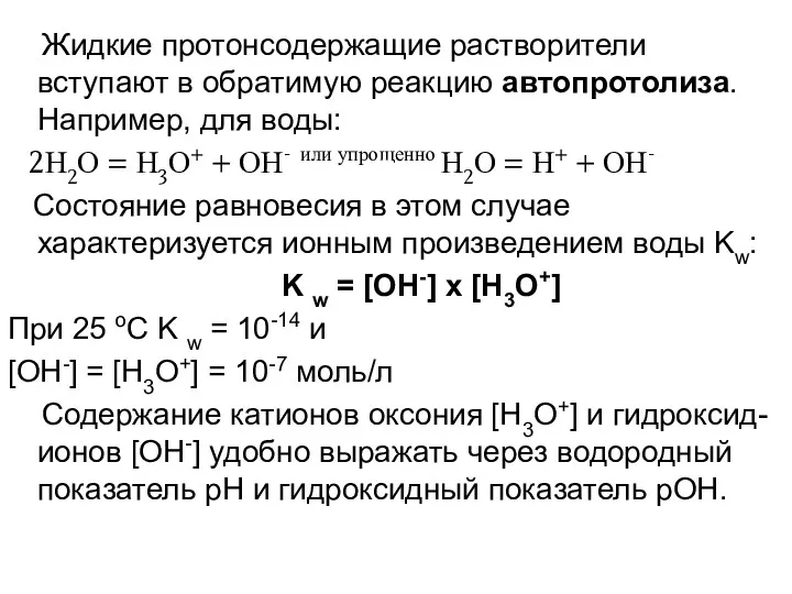 Жидкие протонсодержащие растворители вступают в обратимую реакцию автопротолиза. Например, для