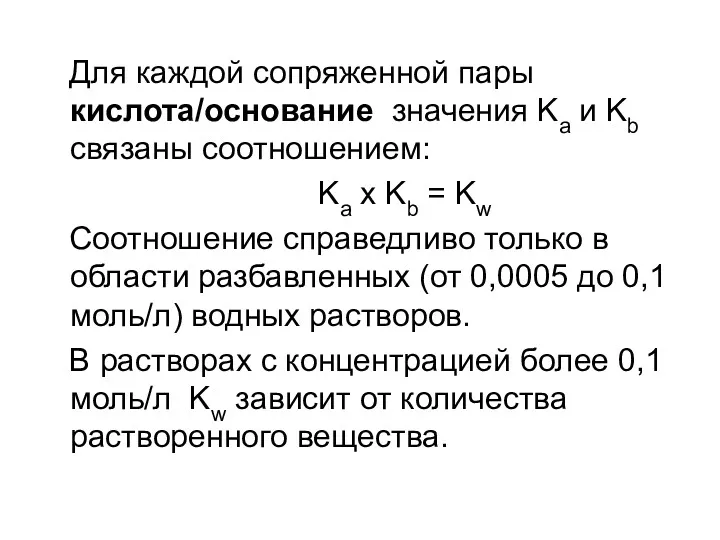 Для каждой сопряженной пары кислота/основание значения Kа и Kb связаны