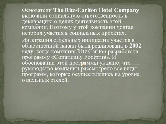 Основатели The Ritz-Carlton Hotel Company включили социальную ответственность в декларацию о целях деятельность