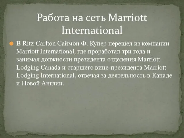 В Ritz-Carlton Саймон Ф. Купер перешел из компании Marriott International, где проработал три