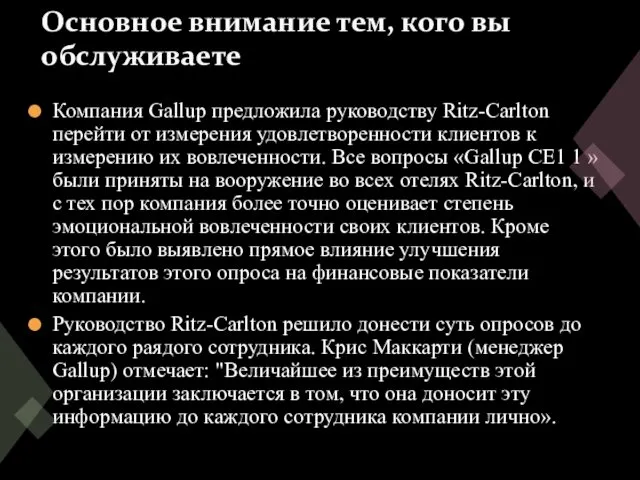 Компания Gallup предложила руководству Ritz-Carlton перейти от измерения удовлетворенности клиентов к измерению их