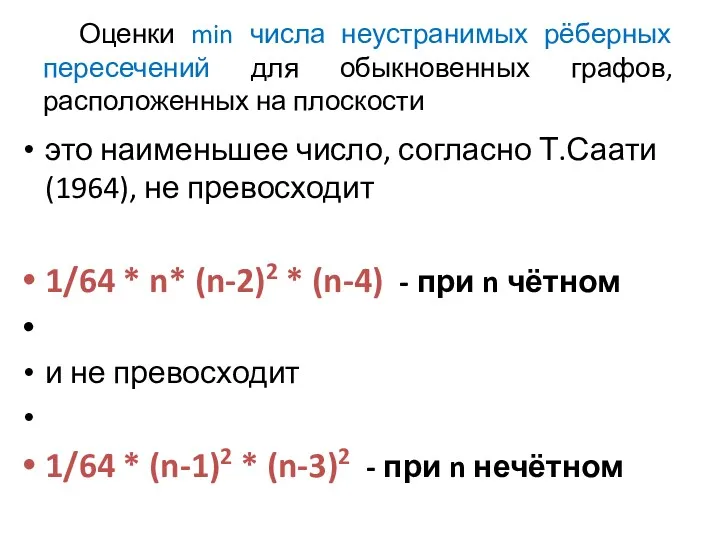 Оценки min числа неустранимых рёберных пересечений для обыкновенных графов, расположенных