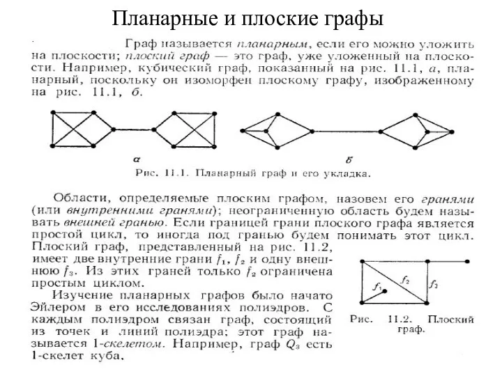 Планарные и плоские графы