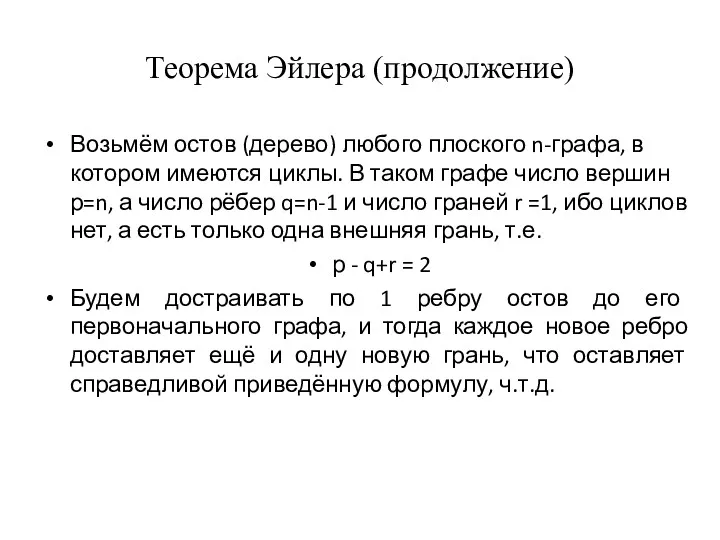 Теорема Эйлера (продолжение) Возьмём остов (дерево) любого плоского n-графа, в