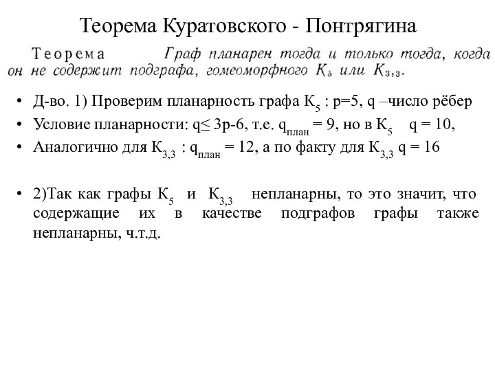 Теорема Куратовского - Понтрягина Д-во. 1) Проверим планарность графа К5