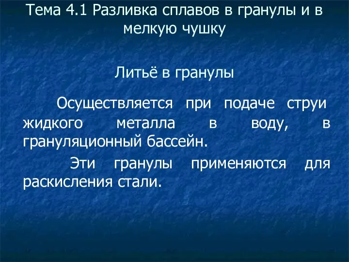 Тема 4.1 Разливка сплавов в гранулы и в мелкую чушку