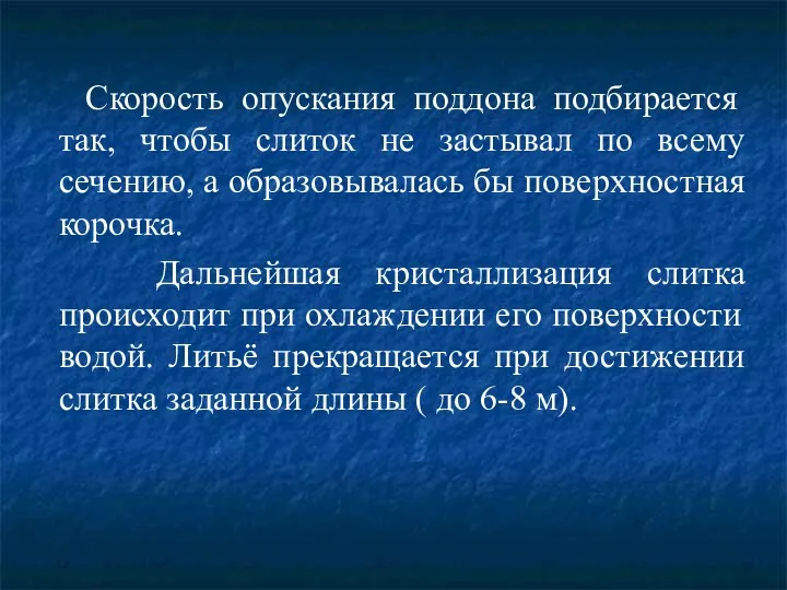 Скорость опускания поддона подбирается так, чтобы слиток не застывал по