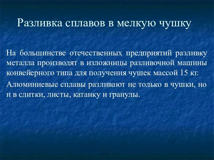 Разливка сплавов в мелкую чушку На большинстве отечественных предприятий разливку