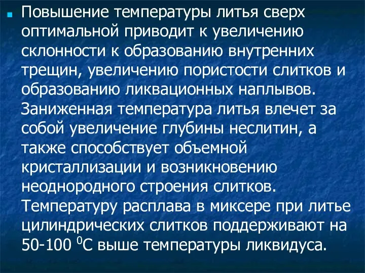 Повышение температуры литья сверх оптимальной приводит к увеличению склонности к