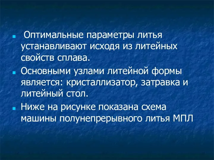 Оптимальные параметры литья устанавливают исходя из литейных свойств сплава. Основными