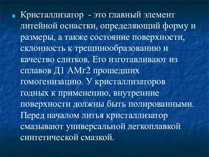 Кристаллизатор - это главный элемент литейной оснастки, определяющий форму и