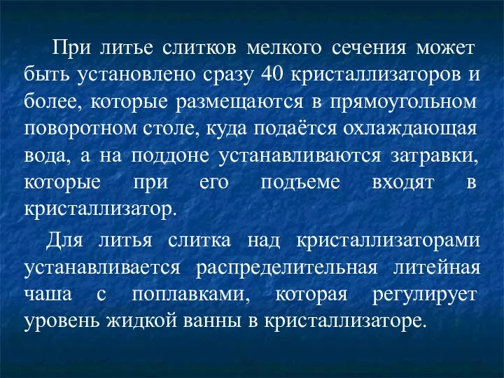 При литье слитков мелкого сечения может быть установлено сразу 40