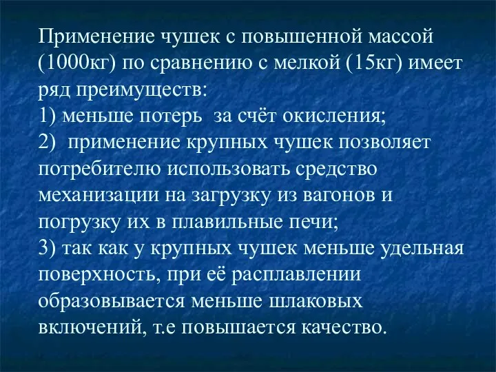 Применение чушек с повышенной массой (1000кг) по сравнению с мелкой