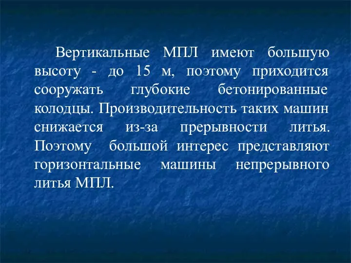 Вертикальные МПЛ имеют большую высоту - до 15 м, поэтому