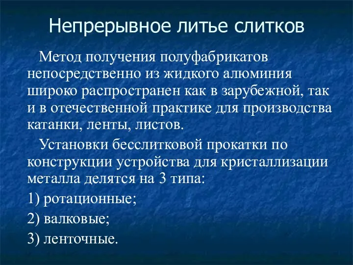 Непрерывное литье слитков Метод получения полуфабрикатов непосредственно из жидкого алюминия