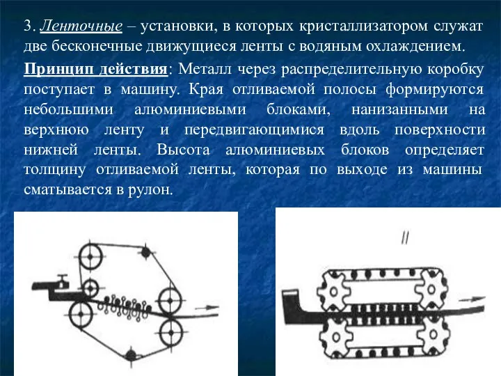 3. Ленточные – установки, в которых кристаллизатором служат две бесконечные